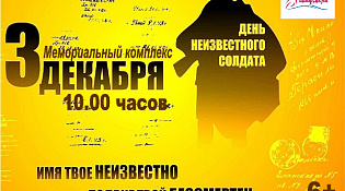 Приглашаем на памятные мероприятия к Дню Неизвестного Солдата